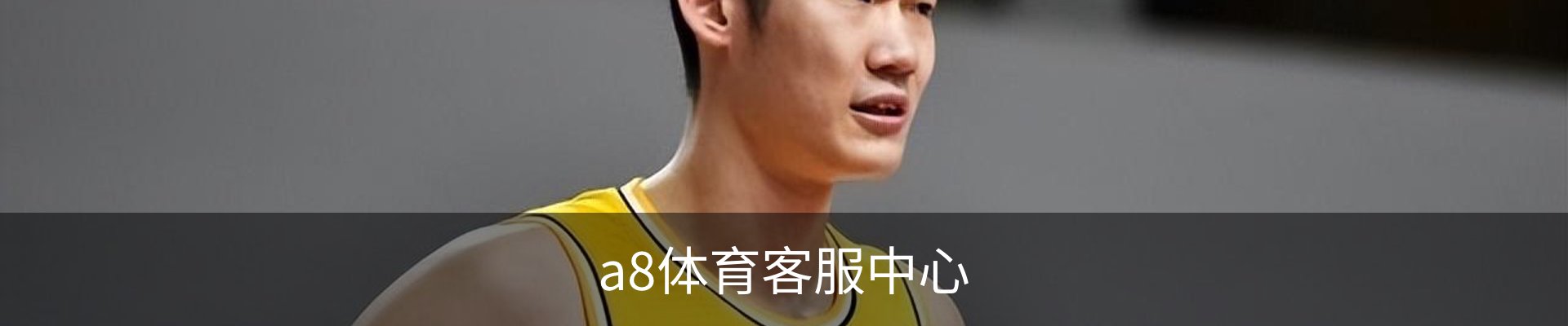 a8体育客服中心